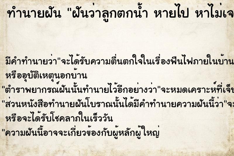 ทำนายฝันทำนายฝันฝันว่าลูกตกน้ำหายไปหาไม่เจอ